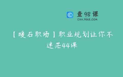 【暖石职场】职业规划让你不迷茫44课