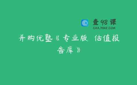 并购优塾《专业版  估值报告库》