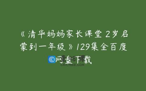 《清华妈妈家长课堂 2岁启蒙到一年级》129集全百度网盘下载