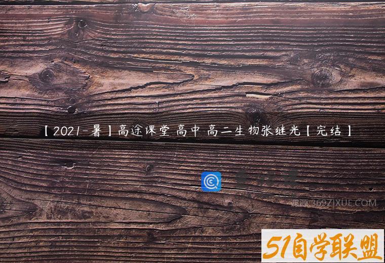 【2021-暑】高途课堂 高中 高二生物张继光【完结】