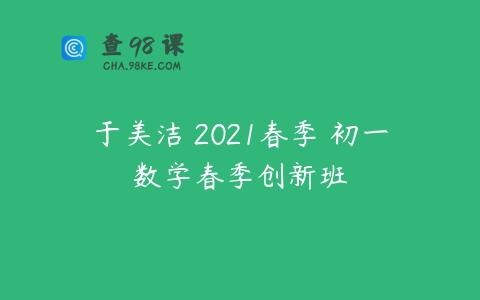 于美洁 2021春季 初一数学春季创新班