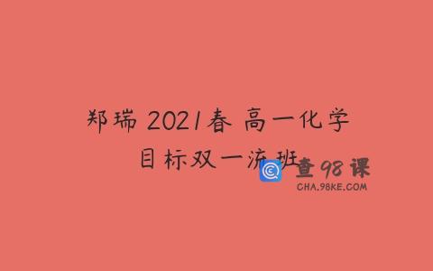 郑瑞 2021春 高一化学目标双一流班