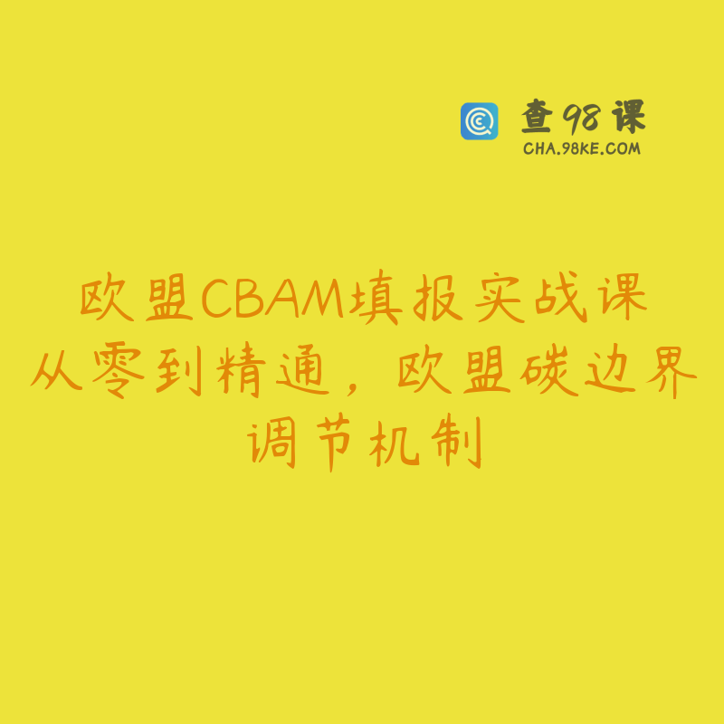 欧盟CBAM填报实战课从零到精通，欧盟碳边界调节机制