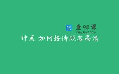钟灵 如何接待顾客高清