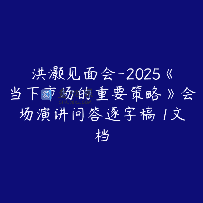 洪灏见面会-2025《当下市场的重要策略》会场演讲问答逐字稿 1文档
