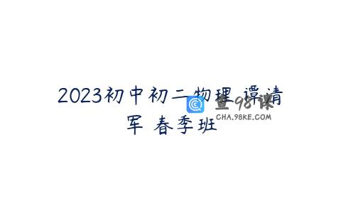 2023初中初二物理 谭清军 春季班