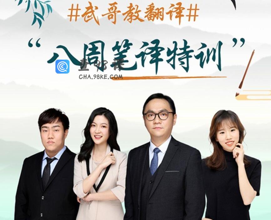 武哥教翻译-八周笔译特训2022全年课程一二三四期全集