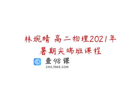 林婉晴 高二物理2021年暑期尖端班课程