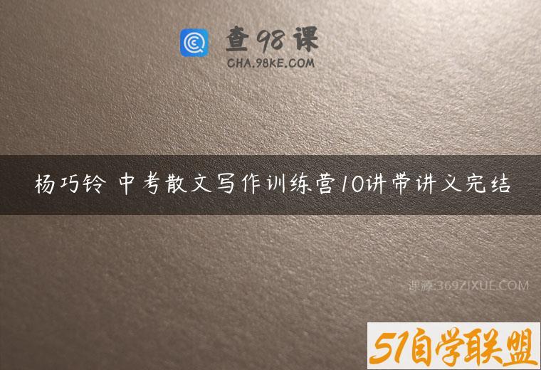 杨巧铃 中考散文写作训练营10讲带讲义完结