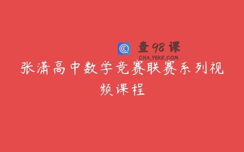 张潇高中数学竞赛联赛系列视频课程