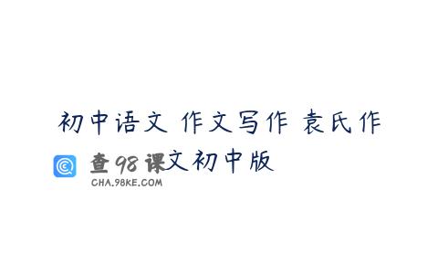 初中语文 作文写作 袁氏作文初中版