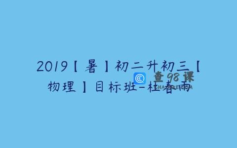 2019【暑】初二升初三【物理】目标班-杜春雨