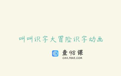 叫叫识字大冒险识字动画