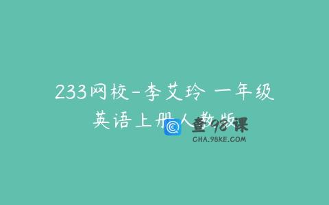 233网校-李艾玲 一年级英语上册人教版