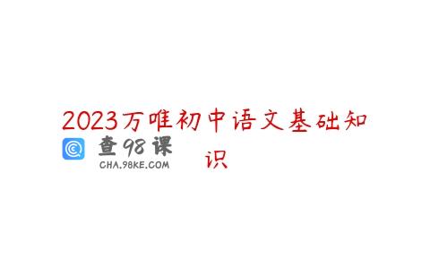 2023万唯初中语文基础知识