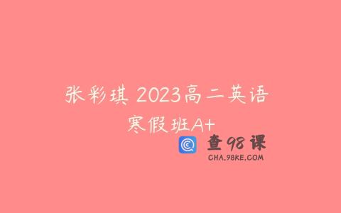 张彩琪 2023高二英语 寒假班A+