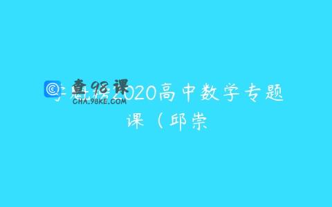 学魁榜2020高中数学专题课（邱崇