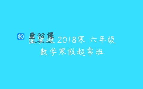 崔梦迪 2018寒 六年级数学寒假超常班