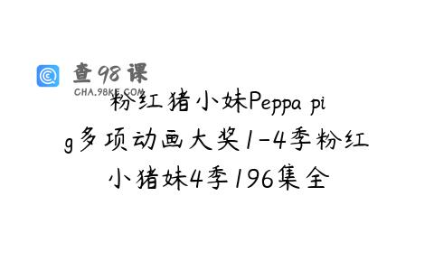 粉红猪小妹Peppa pig多项动画大奖1-4季粉红小猪妹4季196集全