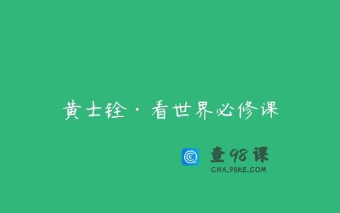 黄士铨·看世界必修课