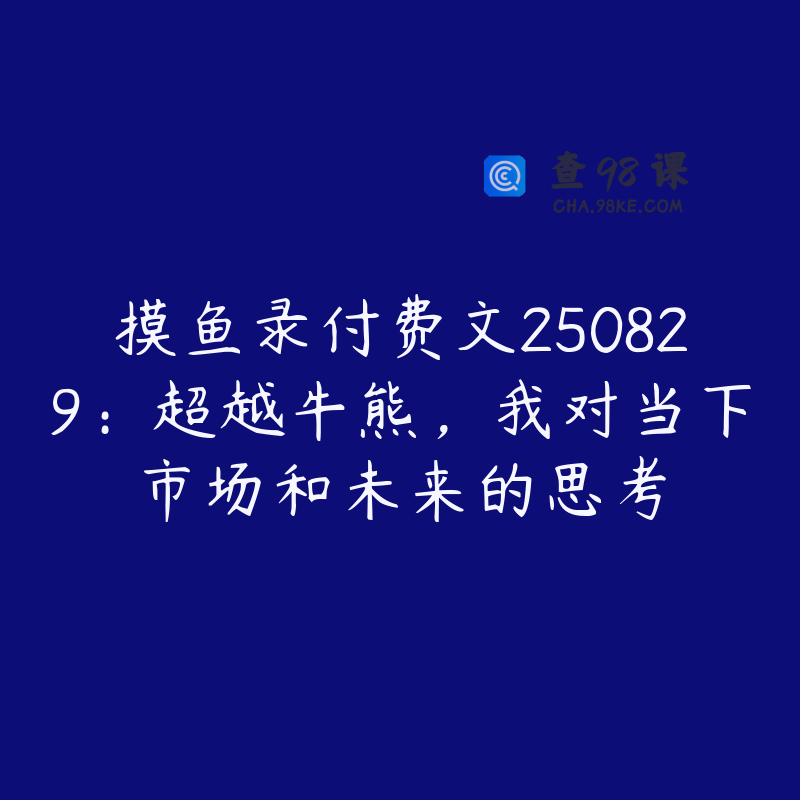 摸鱼录付费文250829：超越牛熊，我对当下市场和未来的思考