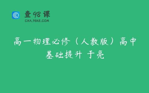 高一物理必修（人教版）高中基础提升 于亮
