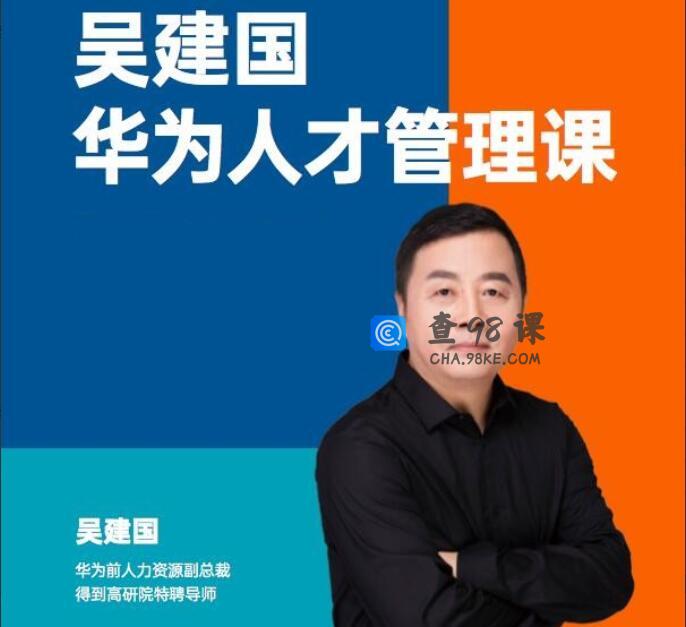 华为前副总裁吴建国·华为人才管理课