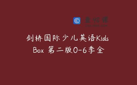 剑桥国际少儿英语Kids Box 第二版0-6季全