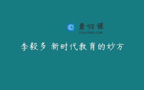 李毅多 新时代教育的妙方