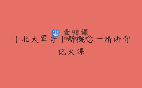 【北大军哥】新概念一精讲背记大课