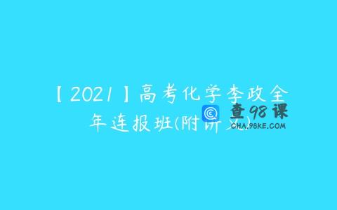 【2021】高考化学李政全年连报班(附讲义)