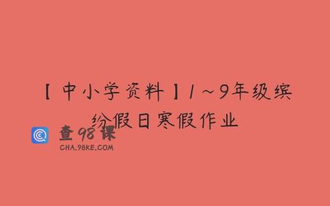 【中小学资料】1~9年级缤纷假日寒假作业