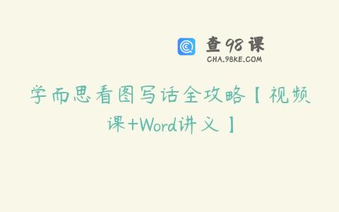 学而思看图写话全攻略【视频课+Word讲义】