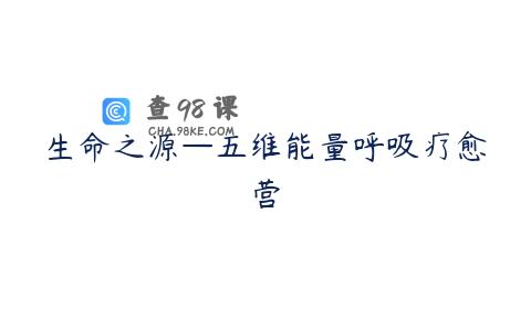 生命之源—五维能量呼吸疗愈营