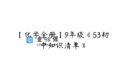 【化学全册】9年级《53初中知识清单》