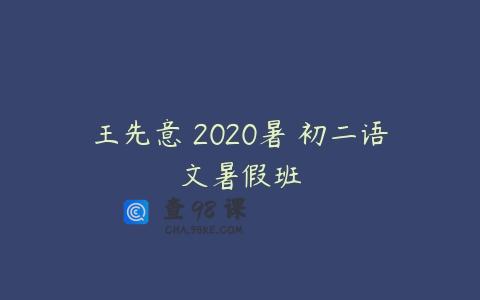 王先意 2020暑 初二语文暑假班