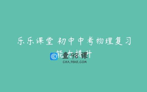 乐乐课堂 初中中考物理复习能力提升