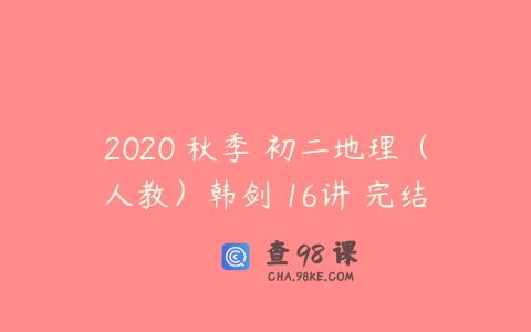 2020 秋季 初二地理（人教）韩剑 16讲 完结