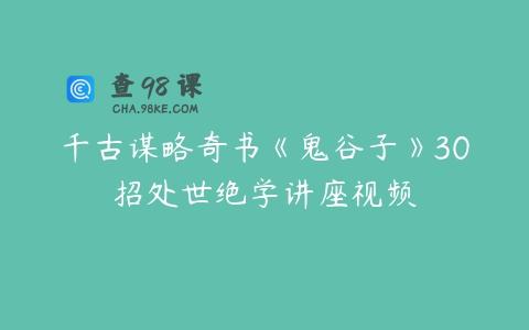千古谋略奇书《鬼谷子》30招处世绝学讲座视频