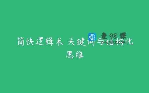 简快逻辑术 关键词与结构化思维