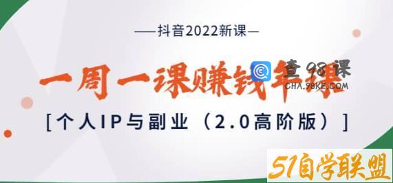 抖音2022新课个人IP与副业2.0高阶版