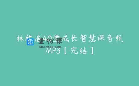 林欣浩40堂成长智慧课音频MP3【完结】