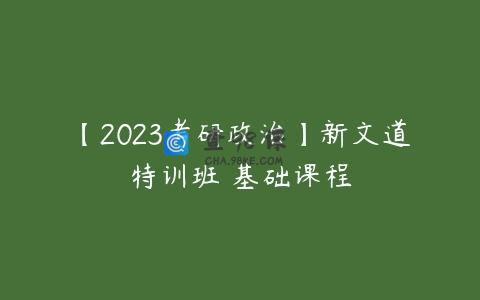 【2023考研政治】新文道特训班 基础课程