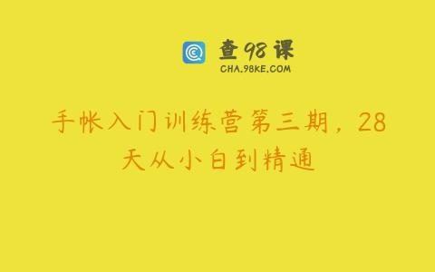 手帐入门训练营第三期，28天从小白到精通