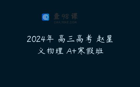 2024年 高三高考 赵星义物理 A+寒假班