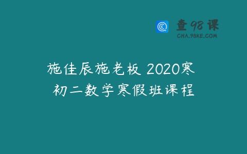 施佳辰施老板 2020寒 初二数学寒假班课程