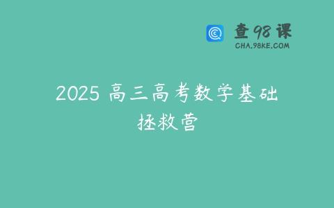 2025 高三高考数学基础拯救营
