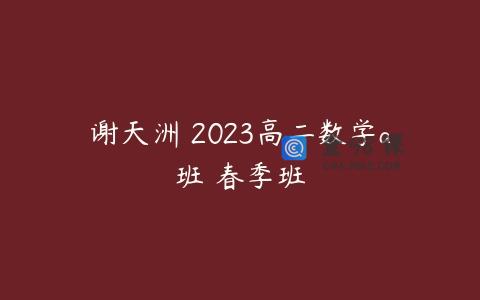 谢天洲 2023高二数学a班 春季班