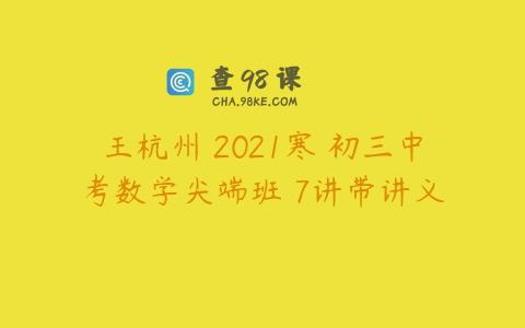 王杭州 2021寒 初三中考数学尖端班 7讲带讲义