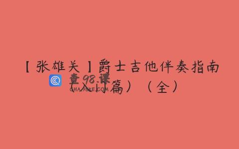 【张雄关】爵士吉他伴奏指南（入门篇）（全）